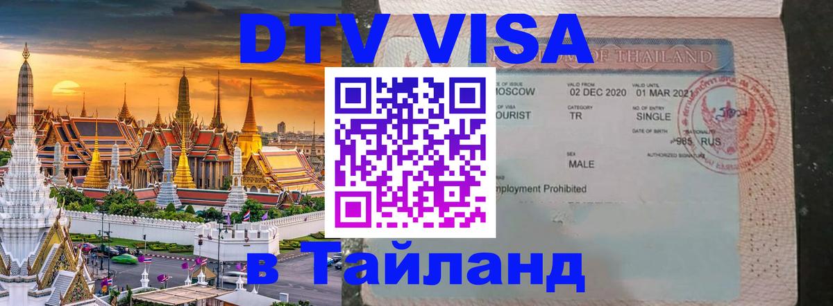 Купить DTV визу в Таиланд 