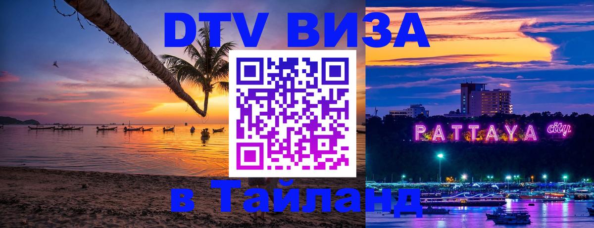Стоимость и условия DTV визы — оформление в Таиланд под ключ - Ташкент  20.11.2025 