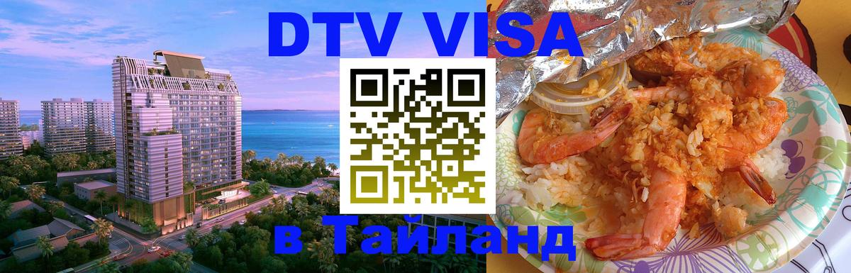 Destination Thailand Visa (DTV виза) 